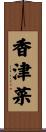 香津菜 Scroll