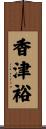 香津裕 Scroll