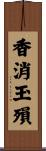 香消玉殞 Scroll