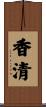 香清 Scroll