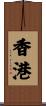 Hong Kong Scroll