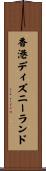 香港ディズニーランド Scroll