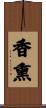 香熏 Scroll