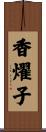 香燿子 Scroll
