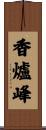 香爐峰 Scroll