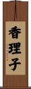 香理子 Scroll