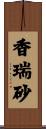 香瑞砂 Scroll