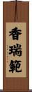 香瑞範 Scroll