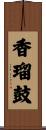 香瑠鼓 Scroll
