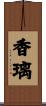 香璃 Scroll
