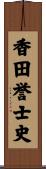 香田誉士史 Scroll