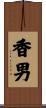 香男 Scroll
