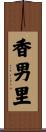 香男里 Scroll