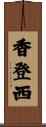 香登西 Scroll