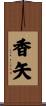 香矢 Scroll