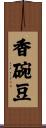 香碗豆 Scroll