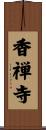 香禅寺 Scroll