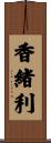 香緒利 Scroll