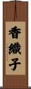 香織子 Scroll