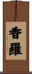 香羅 Scroll