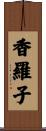 香羅子 Scroll