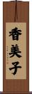 香美子 Scroll