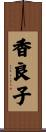 香良子 Scroll