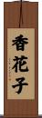 香花子 Scroll