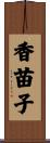 香苗子 Scroll