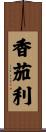 香茄利 Scroll