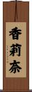 香莉奈 Scroll