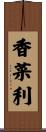 香菜利 Scroll