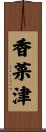 香菜津 Scroll
