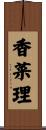 香菜理 Scroll