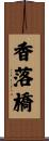 香落橋 Scroll