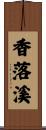 香落溪 Scroll