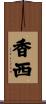 香西 Scroll