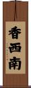 香西南 Scroll