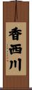 香西川 Scroll