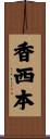 香西本 Scroll