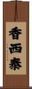 香西泰 Scroll