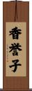 香誉子 Scroll