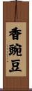 香豌豆 Scroll