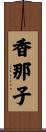 香那子 Scroll