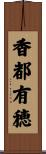 香都有穂 Scroll