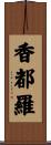 香都羅 Scroll