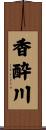 香酔川 Scroll