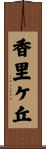 香里ケ丘 Scroll