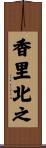 香里北之 Scroll