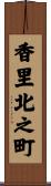 香里北之町 Scroll